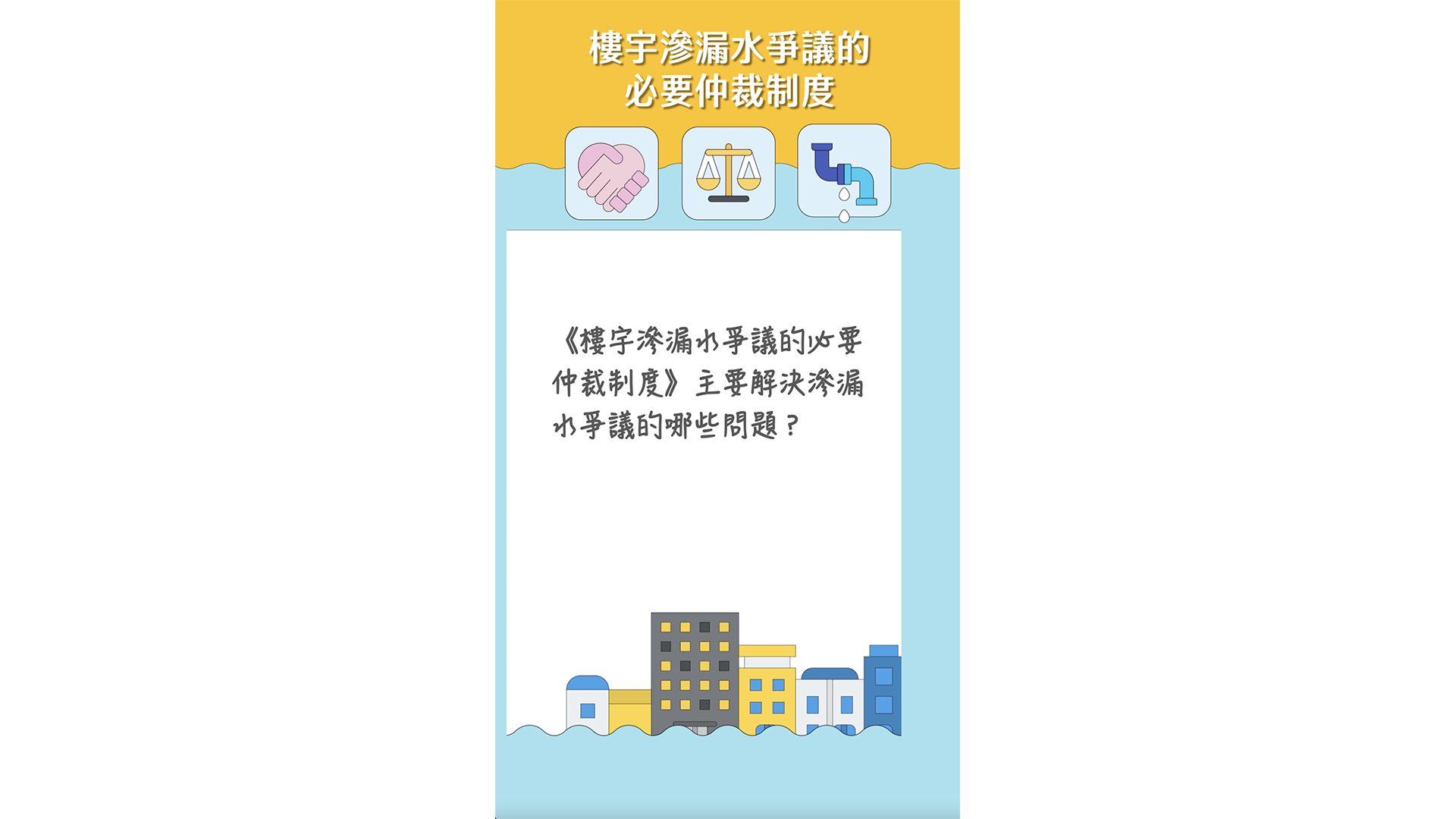 《樓宇滲漏水爭議的必要仲裁制度》主要解決滲漏水爭議的哪些問題？