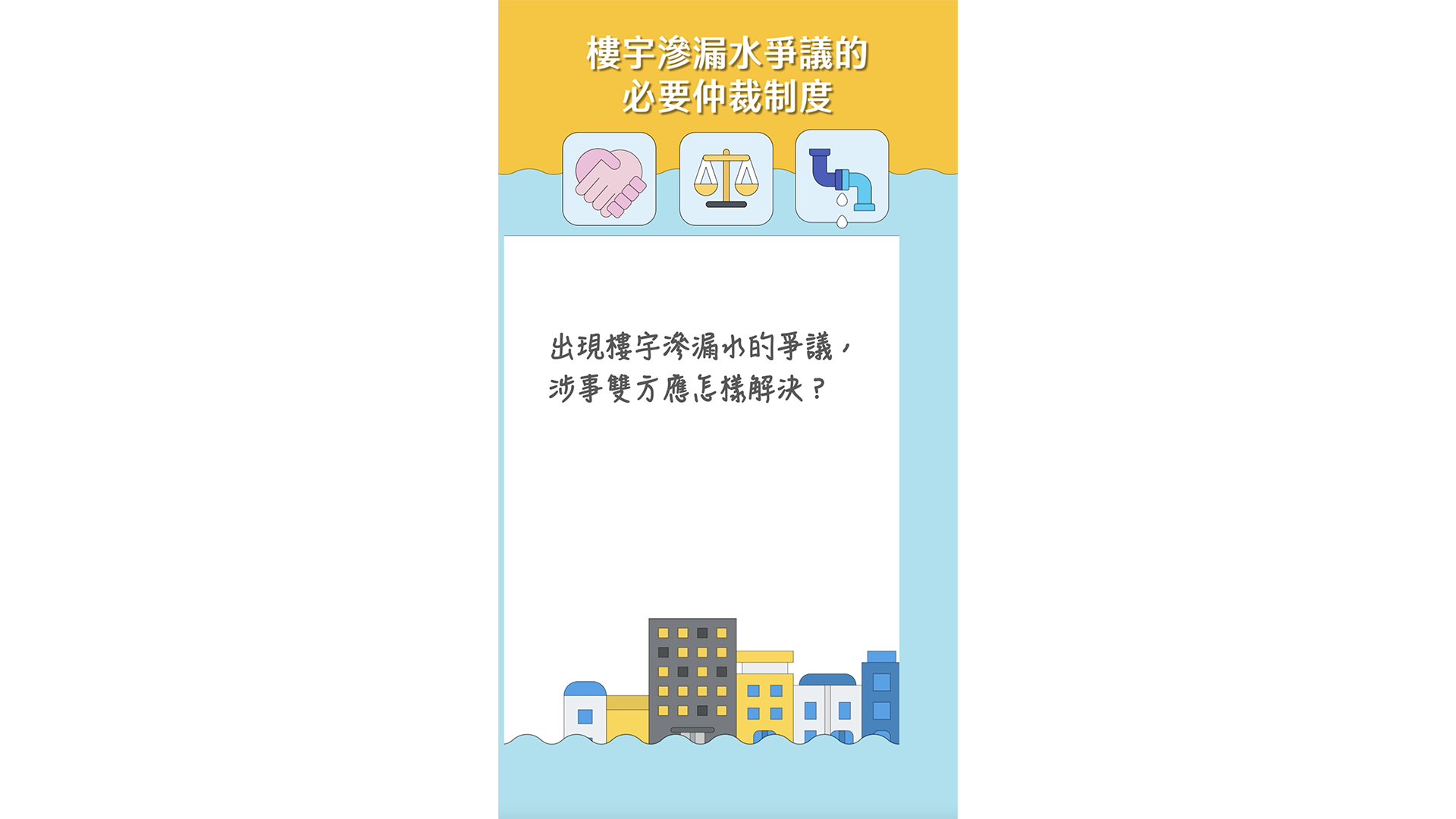 出現樓宇滲漏水的爭議，涉事雙方應怎樣解決？